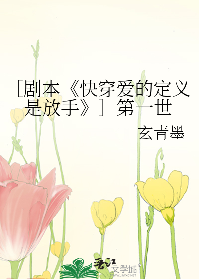 ［剧本《快穿爱的定义是放手》］第一世