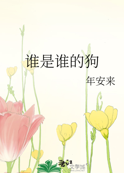 谁是谁的狗