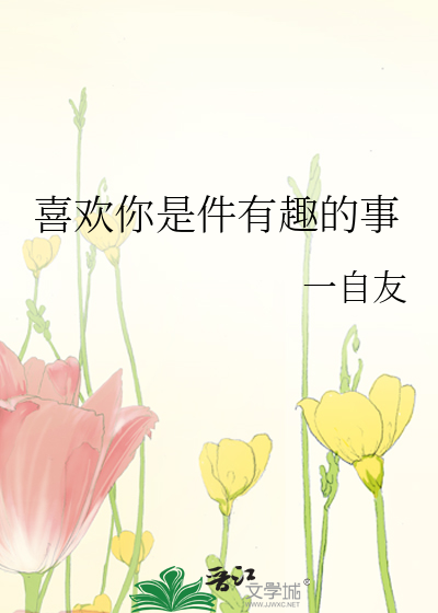 喜欢你是件有趣的事