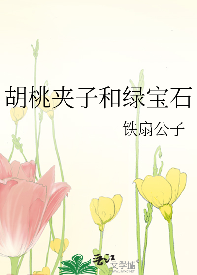 胡桃夹子和绿宝石
