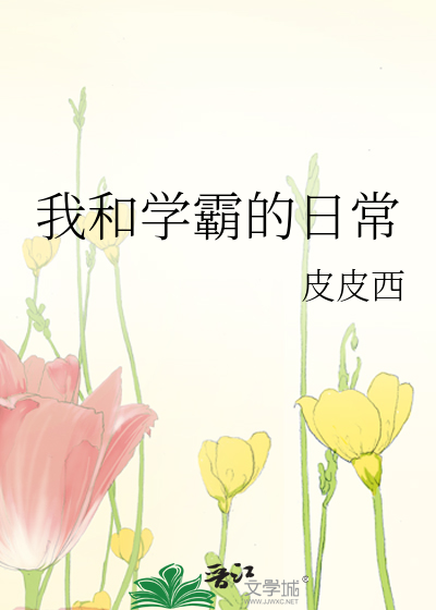 我和学霸的日常