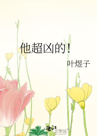 他超凶的！