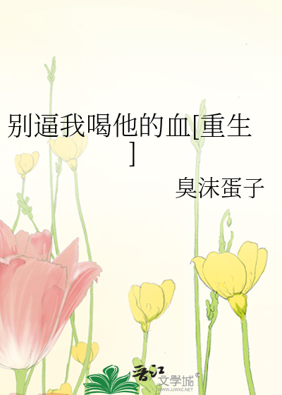 别逼我喝他的血[重生]