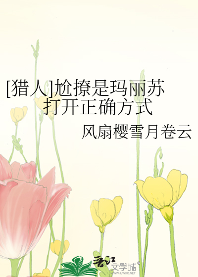 [猎人]尬撩是玛丽苏打开正确方式