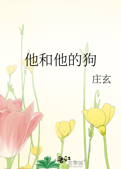 他和他的狗