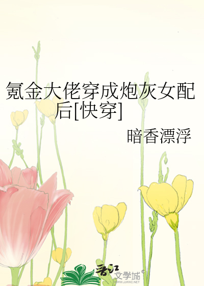 氪金大佬穿成炮灰女配后[快穿]