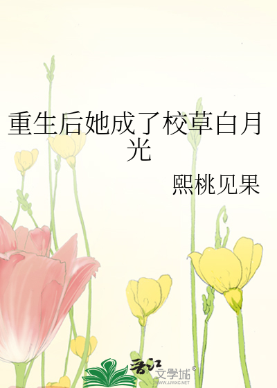 重生后她成了校草白月光