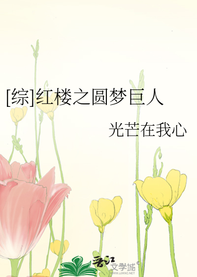 [综]红楼之圆梦巨人