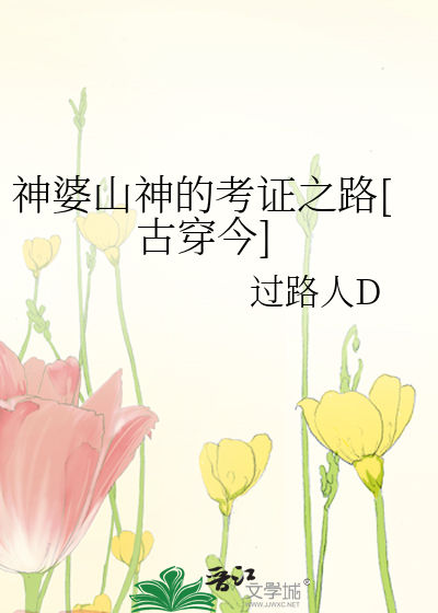 神婆山神的考证之路[古穿今]