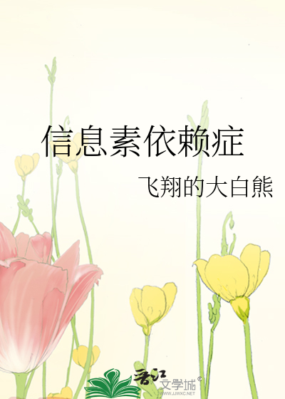 信息素依赖症