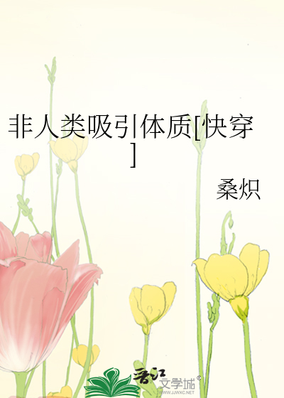 非人类吸引体质[快穿]