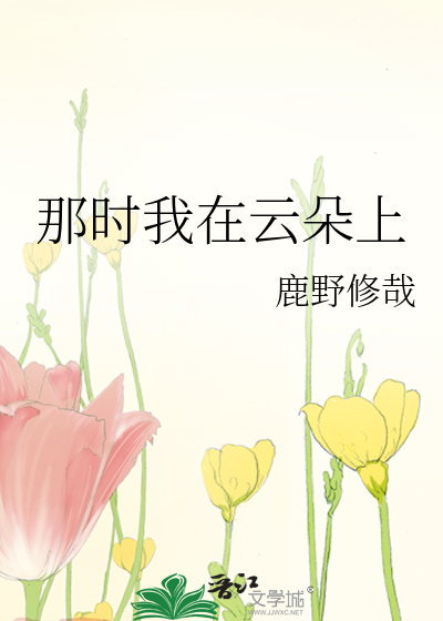 那时我在云朵上