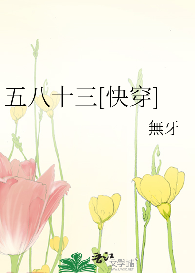 五八十三[快穿]