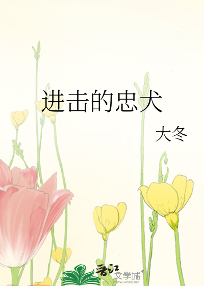 进击的忠犬