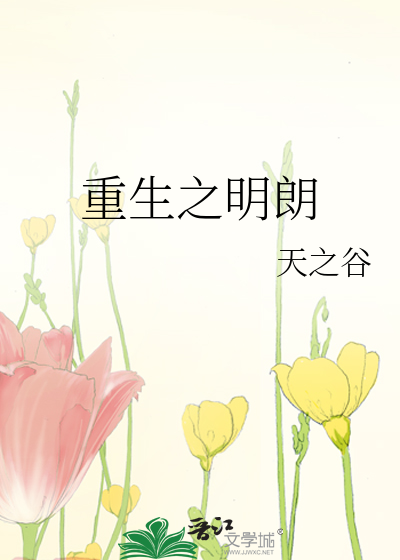 重生之明朗