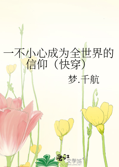 一不小心成为全世界的信仰（快穿）