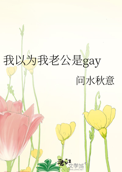 我以为我老公是gay