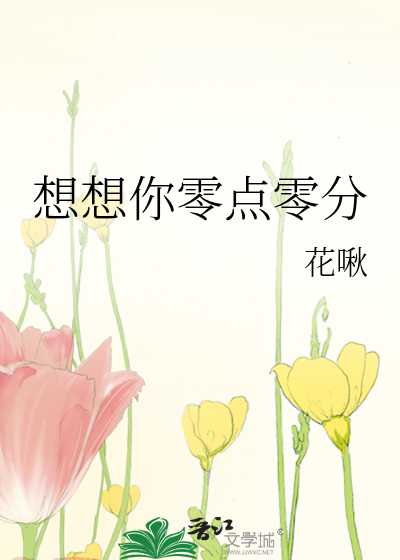 想想你零点零分