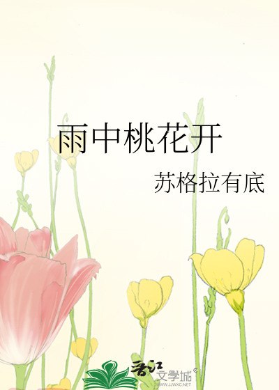 雨中桃花开
