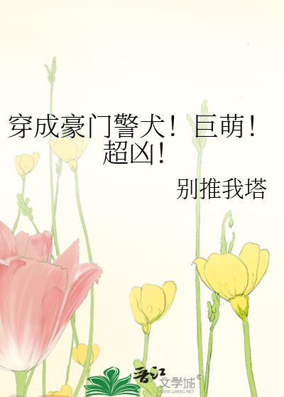 穿成豪门警犬！巨萌！超凶！