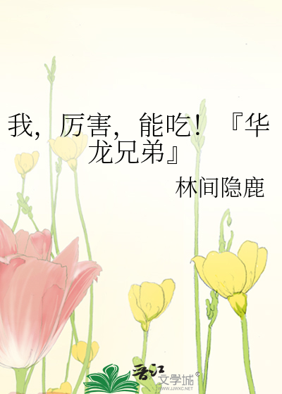 我，厉害，能吃！『华龙兄弟』
