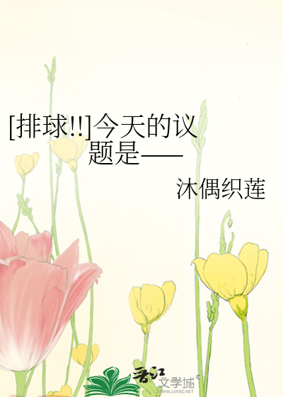 [排球!!]今天的议题是——