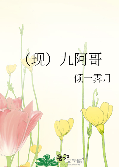 （现）九阿哥