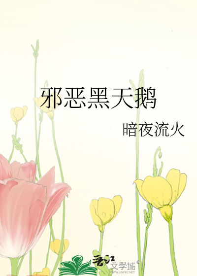 邪恶黑天鹅