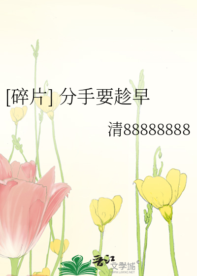 [碎片] 分手要趁早