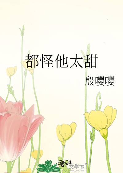都怪他太甜