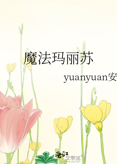 魔法玛丽苏