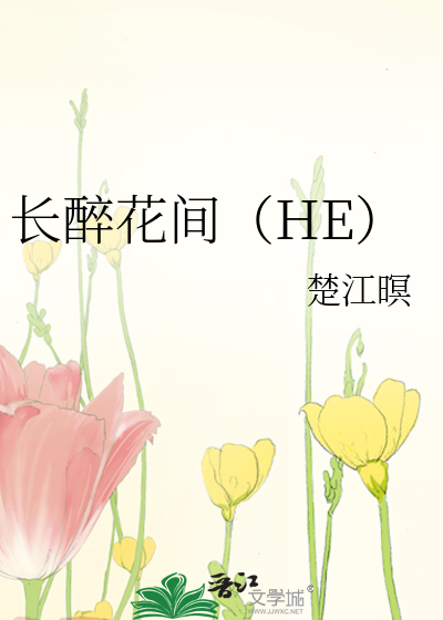 长醉花间（HE）