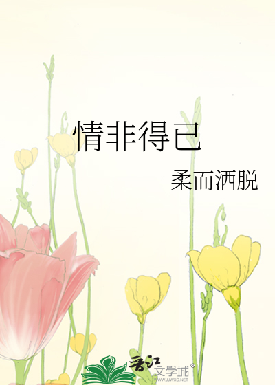 情非得已