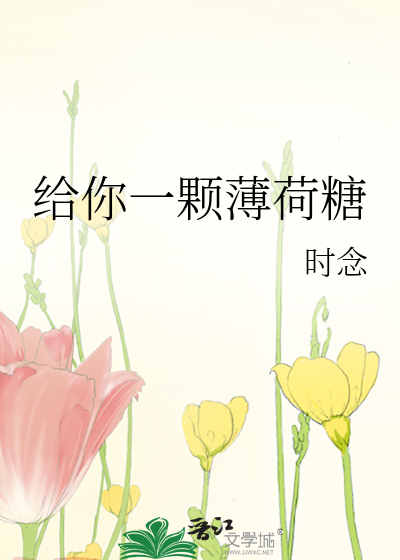 给你一颗薄荷糖