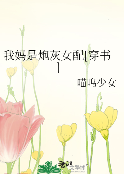 我妈是炮灰女配[穿书]