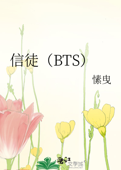 信徒（BTS）