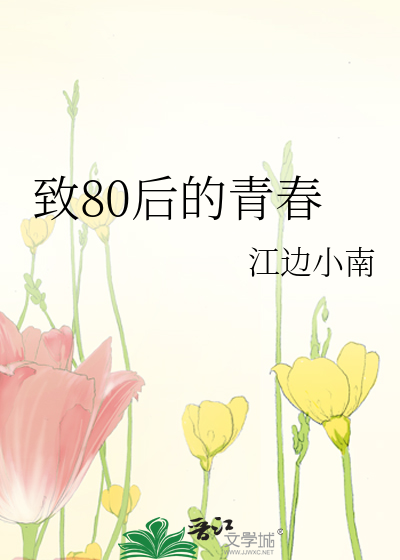 致80后的青春