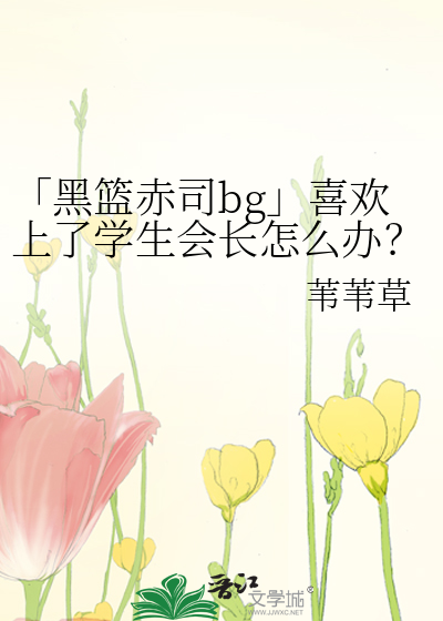 「黑篮赤司bg」喜欢上了学生会长怎么办？！