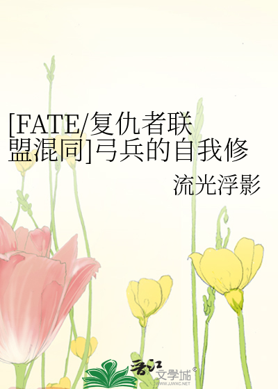 [FATE/复仇者联盟混同]弓兵的自我修养