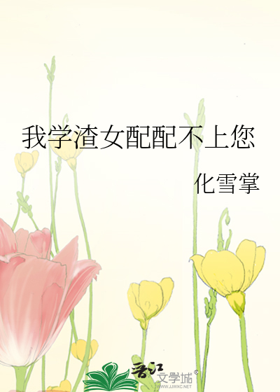 我学渣女配配不上您