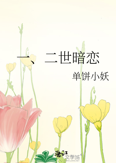 一、二世暗恋