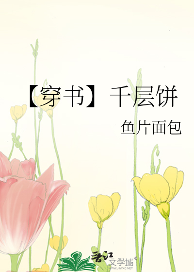 【穿书】千层饼