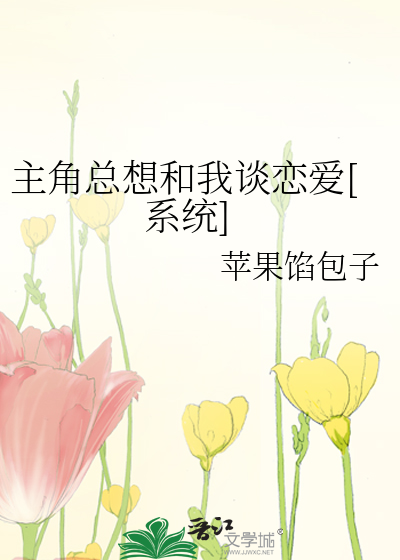 主角总想和我谈恋爱[系统]