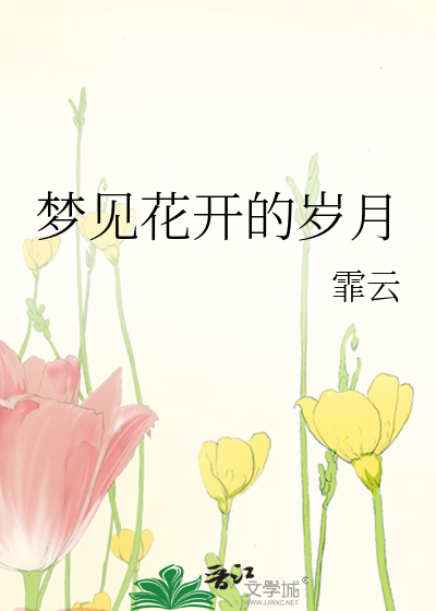 梦见花开的岁月