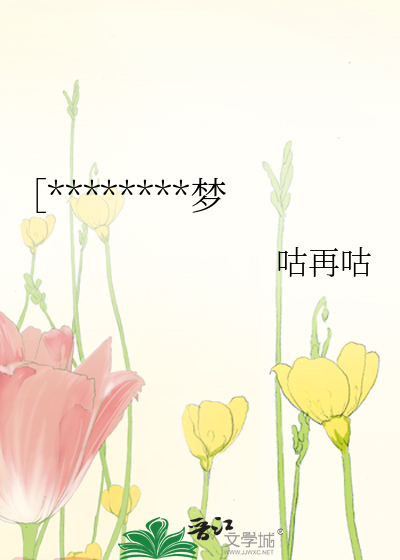 ［********梦
