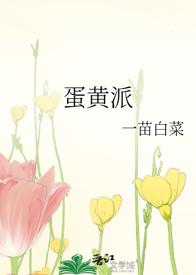 蛋黄派