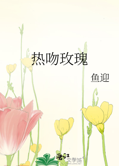 热吻玫瑰