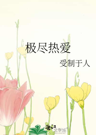极尽热爱