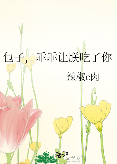 包子，乖乖让朕吃了你
