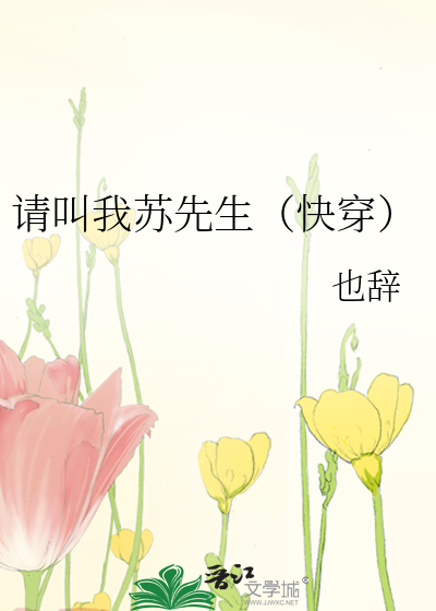 请叫我苏先生（快穿）